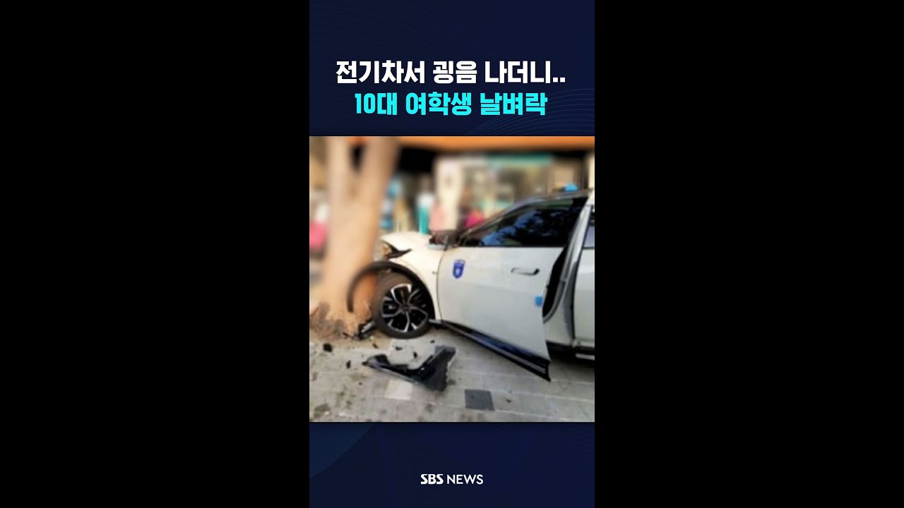 전기차서 굉음 나더니 '쾅'…10대 여학생 날벼락 #shorts