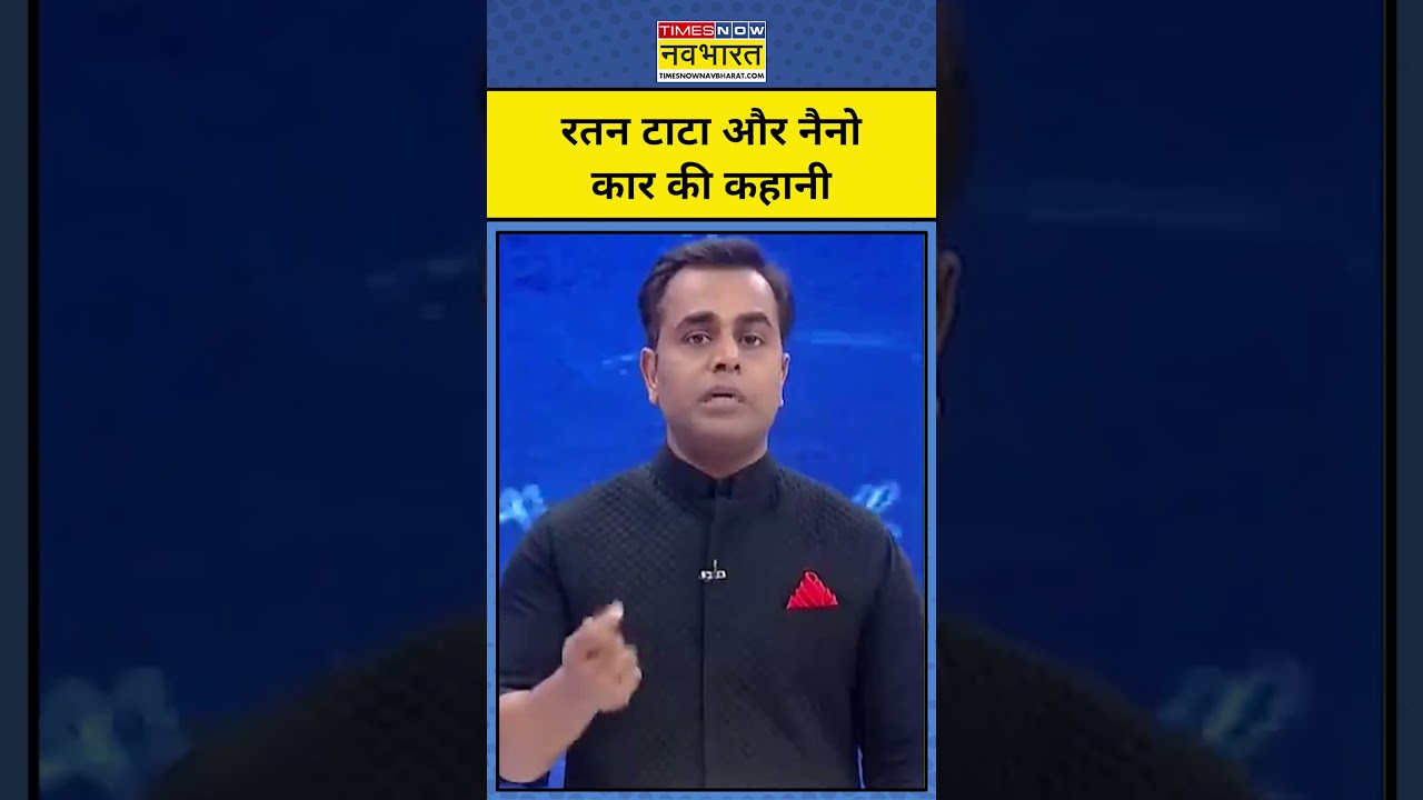 News Ki Pathshala With Sushant Sinha: Ratan Tata और Tata Nano की कहानी| #shorts