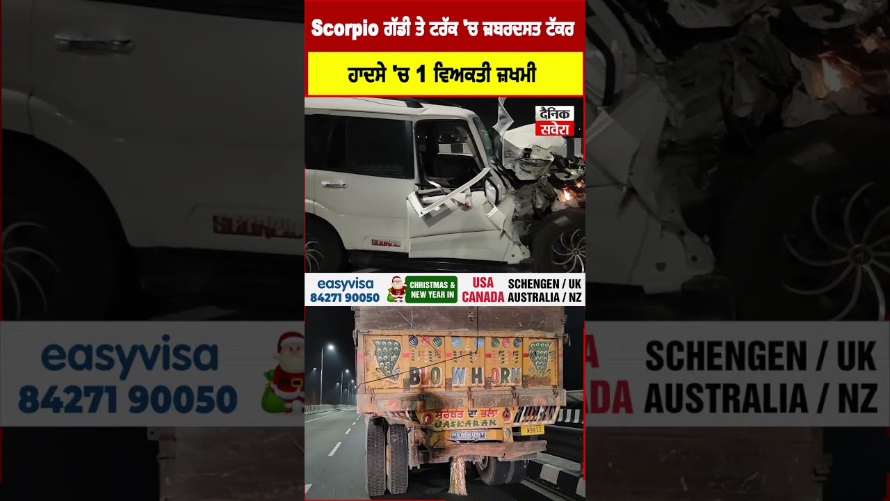 Scorpio ਗੱਡੀ ਤੇ ਟਰੱਕ 'ਚ ਜ਼ਬਰਦਸਤ ਟੱਕਰ,ਹਾਦਸੇ 'ਚ 1 ਵਿਅਕਤੀ ਜ਼ਖਮੀ,ਦੇਖੋ ਤਸਵੀਰਾਂ Live