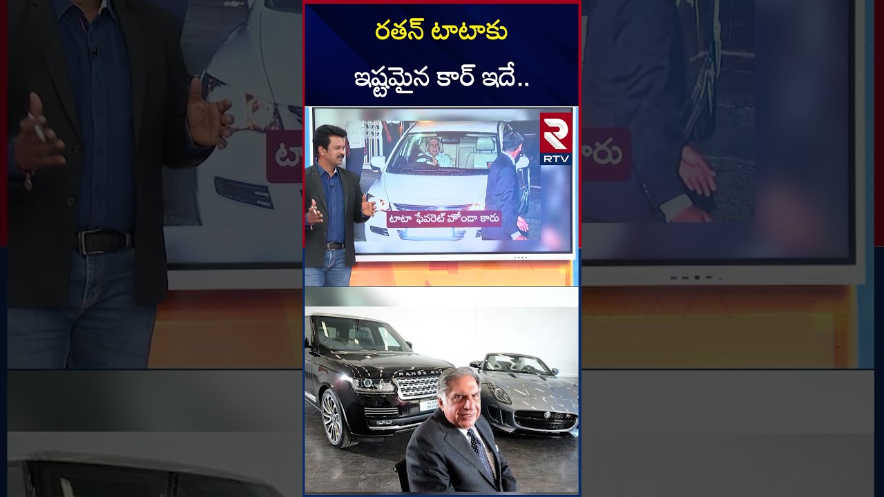 రతన్ టాటా కు ఇష్టమైన కార్ ఇదే | Ratan Tata Favourite Car? | RTV