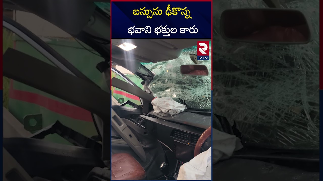 బస్సును ఢీకొన్న భవాని భక్తుల కారు | Bhavani Devotees Car A***dent | RTV