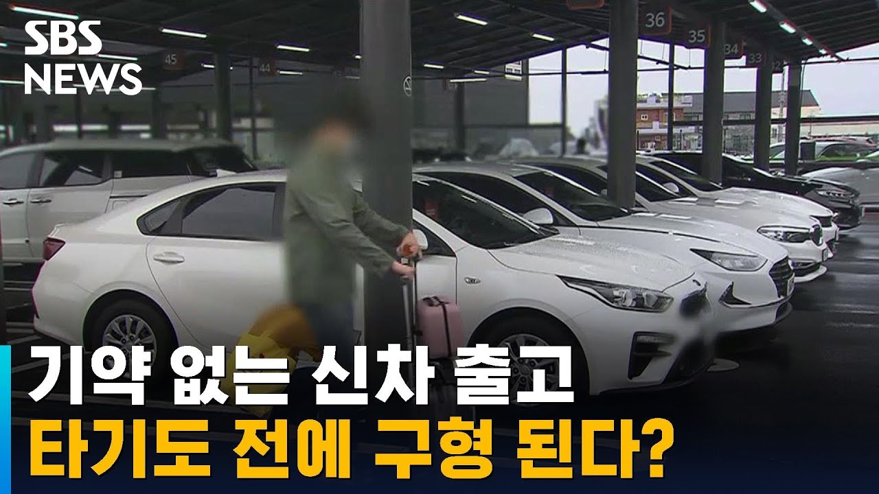 반도체 · 부품 대란…신차 대기 기간 더 늘었다 / SBS