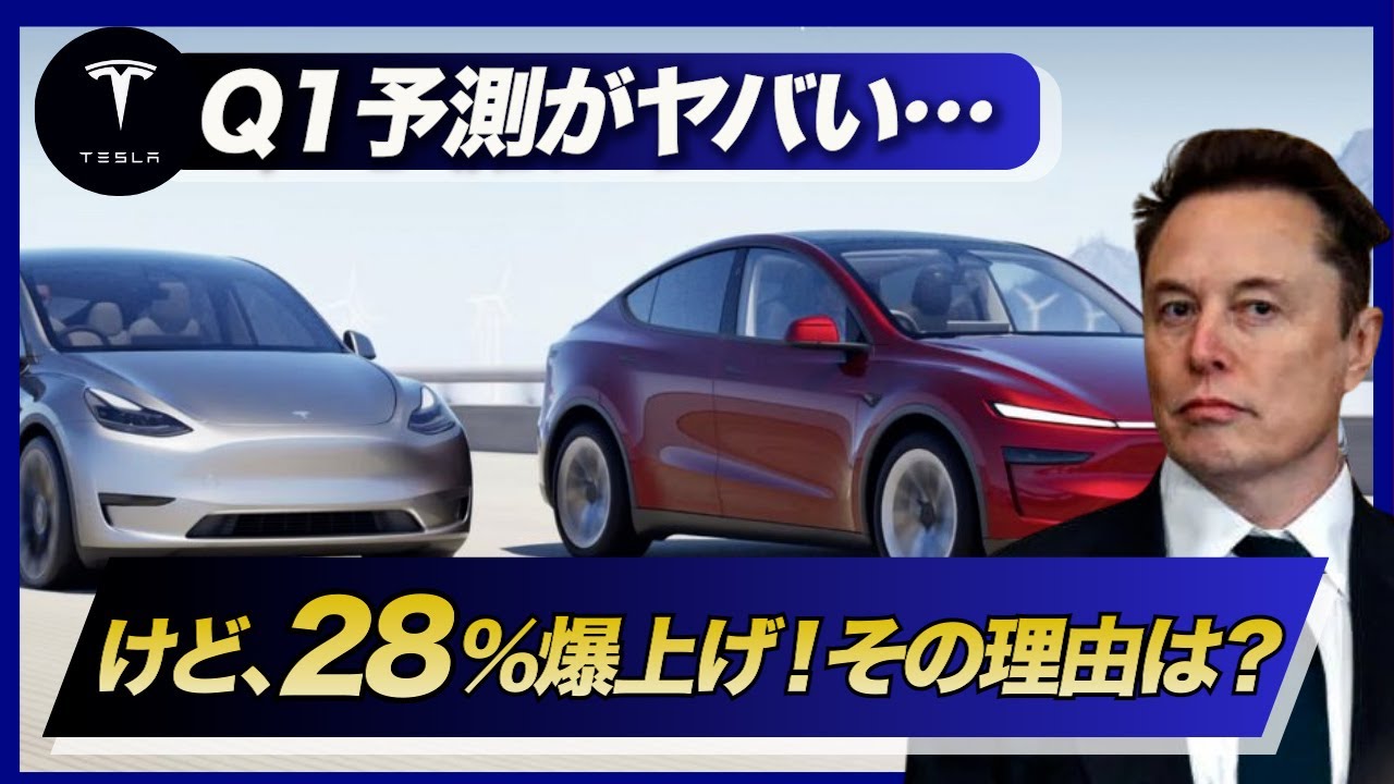 【テスラQ1】納車予測が急落…でも株価は28％爆上げ！その理由とは？